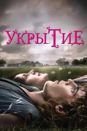 Укрытие онлайн